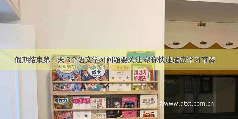 假期结束第一天 3个语文学习问题要关注 帮你快速适应学习节奏