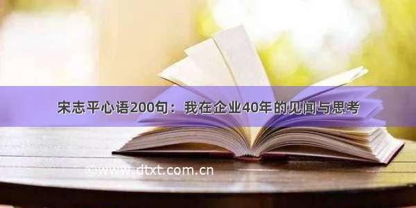 宋志平心语200句：我在企业40年的见闻与思考