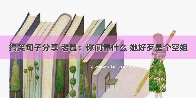 搞笑句子分享 老鼠：你们懂什么 她好歹是个空姐