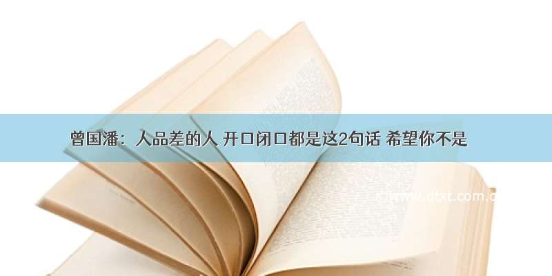 曾国潘：人品差的人 开口闭口都是这2句话 希望你不是