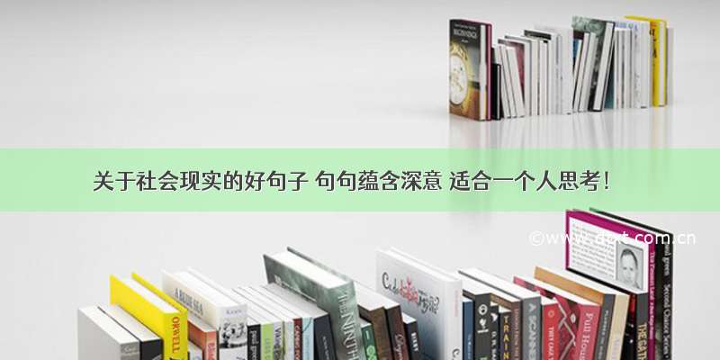 关于社会现实的好句子 句句蕴含深意 适合一个人思考！