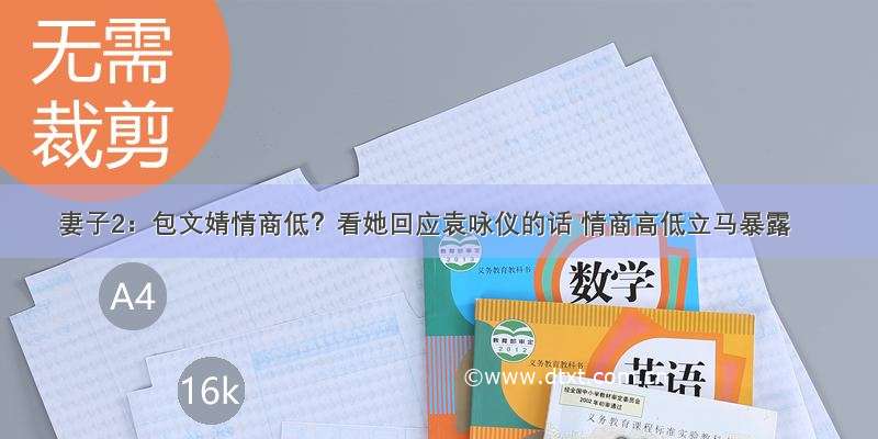 妻子2：包文婧情商低？看她回应袁咏仪的话 情商高低立马暴露