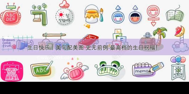 生日快乐｜美句配美图 史无前例 最高档的生日祝福！