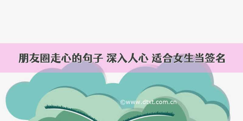 朋友圈走心的句子 深入人心 适合女生当签名