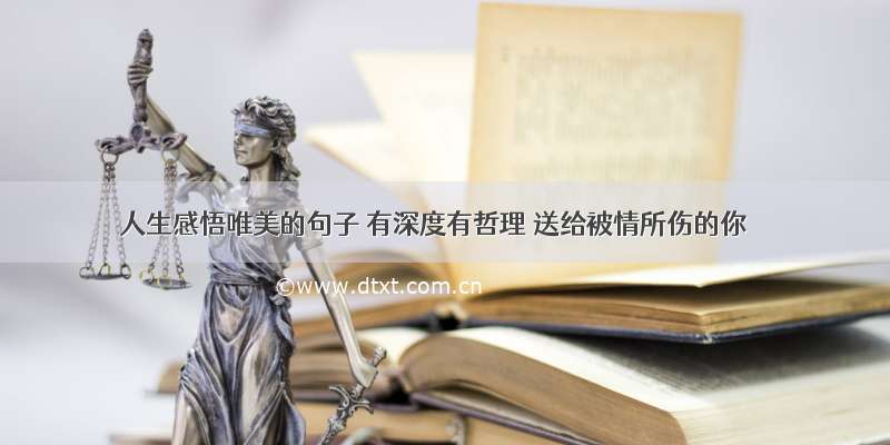 人生感悟唯美的句子 有深度有哲理 送给被情所伤的你