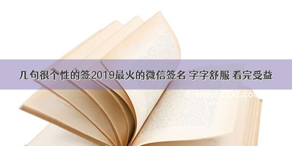 几句很个性的签2019最火的微信签名 字字舒服 看完受益