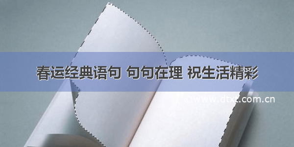 春运经典语句 句句在理 祝生活精彩