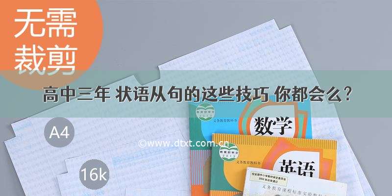 高中三年 状语从句的这些技巧 你都会么？