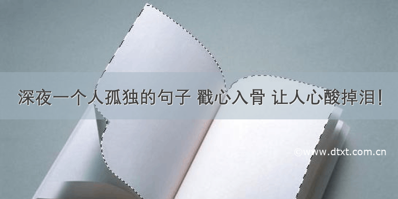 深夜一个人孤独的句子 戳心入骨 让人心酸掉泪！