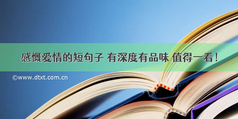 感慨爱情的短句子 有深度有品味 值得一看！