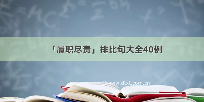 「履职尽责」排比句大全40例