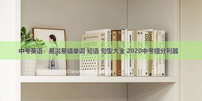 中考英语：易混易错单词 短语 句型大全 2020中考提分利器