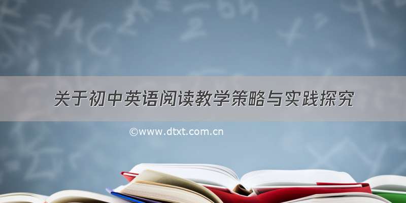 关于初中英语阅读教学策略与实践探究