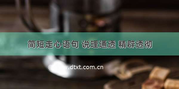 简短走心语句 说理通透 精辟透彻