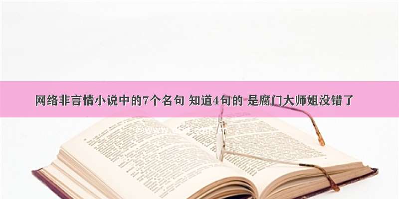 网络非言情小说中的7个名句 知道4句的 是腐门大师姐没错了