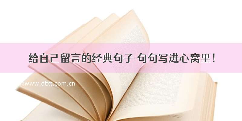 给自己留言的经典句子 句句写进心窝里！