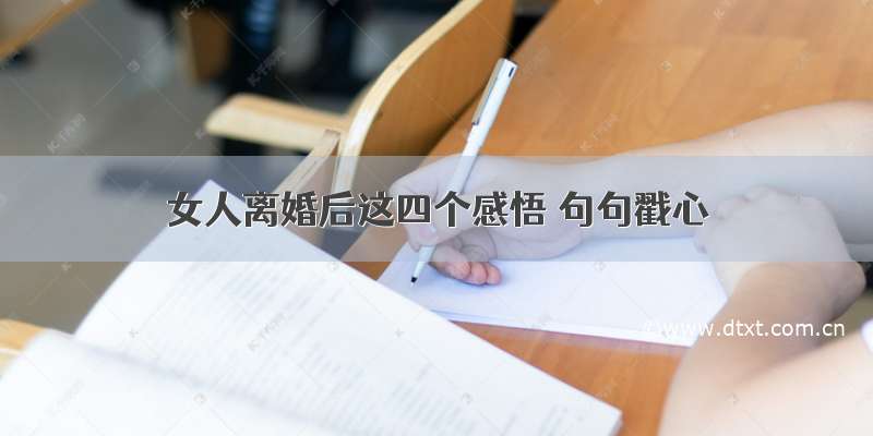 女人离婚后这四个感悟 句句戳心