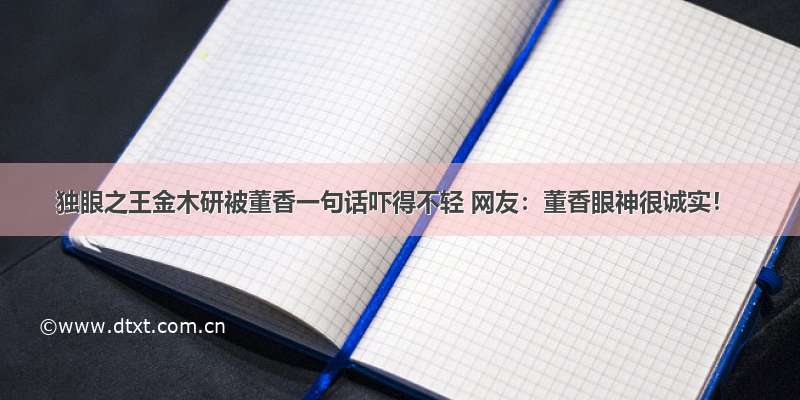 独眼之王金木研被董香一句话吓得不轻 网友：董香眼神很诚实！