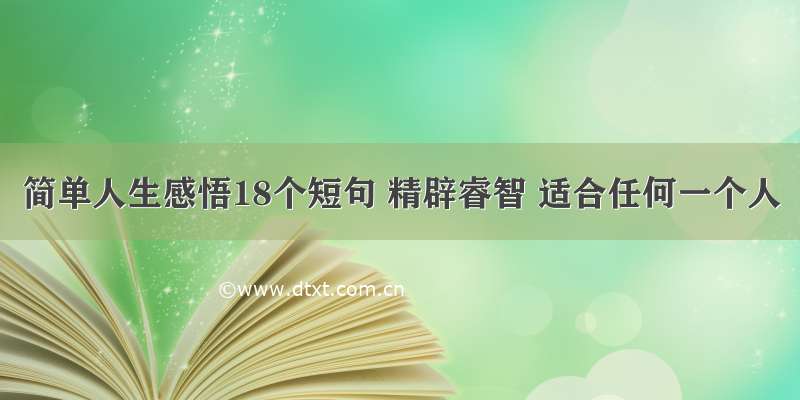 简单人生感悟18个短句 精辟睿智 适合任何一个人