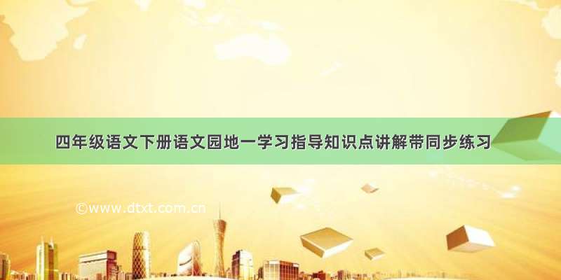 四年级语文下册语文园地一学习指导知识点讲解带同步练习