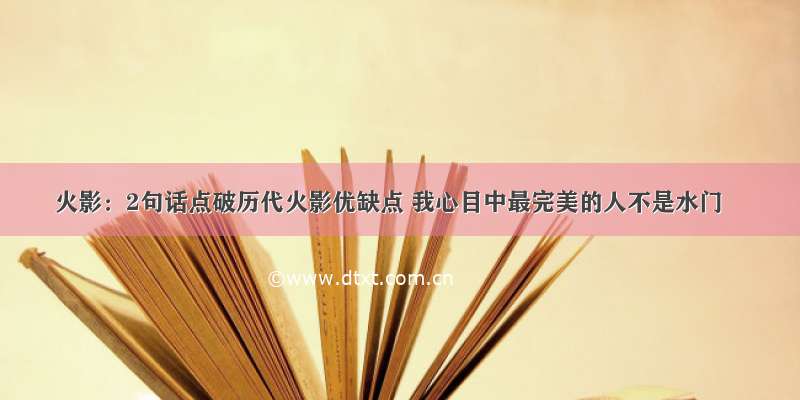 火影：2句话点破历代火影优缺点 我心目中最完美的人不是水门