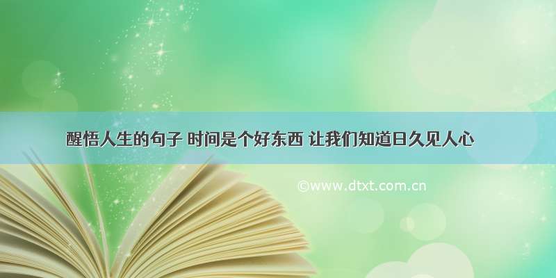 醒悟人生的句子 时间是个好东西 让我们知道日久见人心