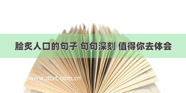 脍炙人口的句子 句句深刻 值得你去体会