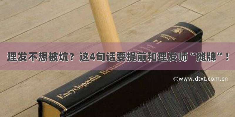 理发不想被坑？这4句话要提前和理发师“摊牌”！