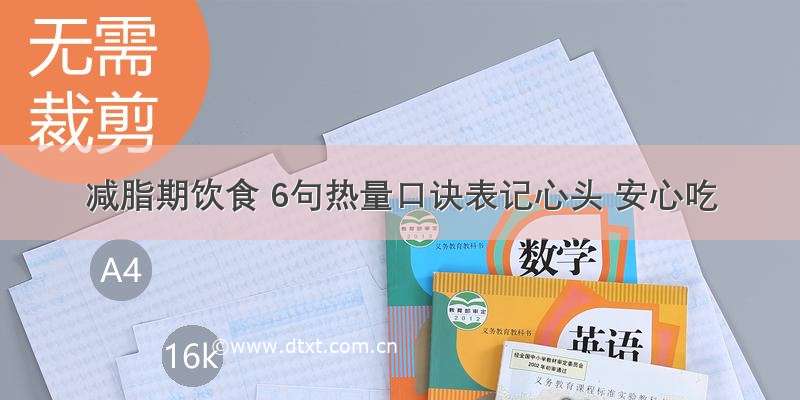 减脂期饮食 6句热量口诀表记心头 安心吃