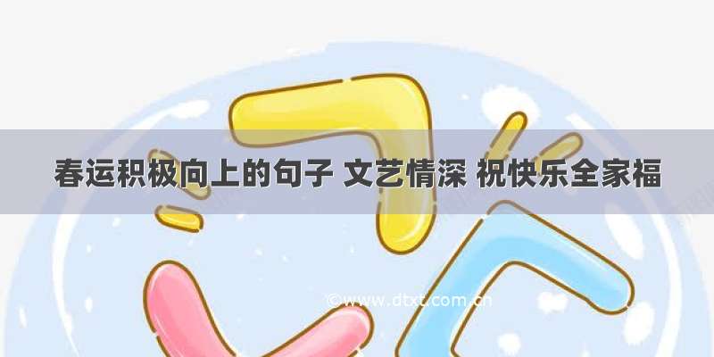 春运积极向上的句子 文艺情深 祝快乐全家福