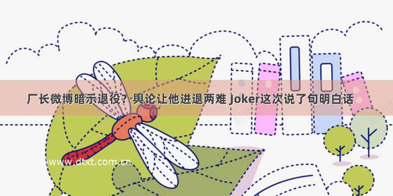 厂长微博暗示退役？舆论让他进退两难 Joker这次说了句明白话