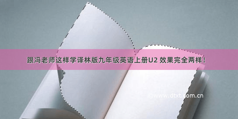 跟冯老师这样学译林版九年级英语上册U2 效果完全两样！