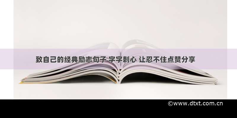 致自己的经典励志句子 字字刺心 让忍不住点赞分享