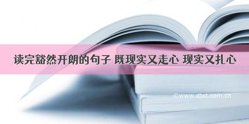 读完豁然开朗的句子 既现实又走心 现实又扎心