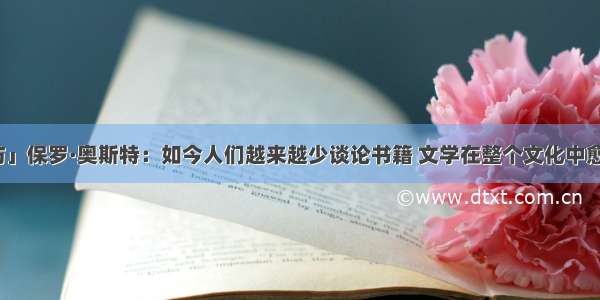 「专访」保罗·奥斯特：如今人们越来越少谈论书籍 文学在整个文化中愈加边缘