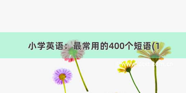 小学英语：最常用的400个短语(1