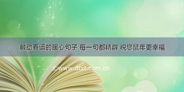 触动春运的暖心句子 每一句都精辟 祝您鼠年更幸福