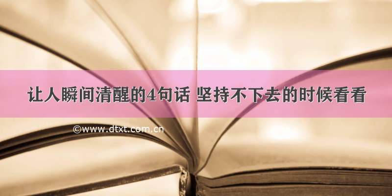 让人瞬间清醒的4句话 坚持不下去的时候看看