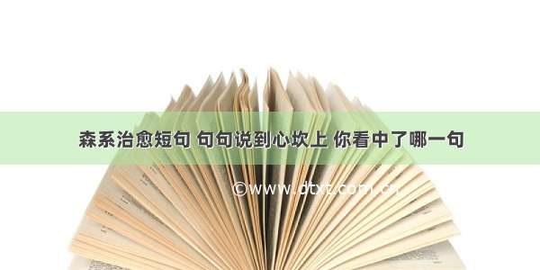 森系治愈短句 句句说到心坎上 你看中了哪一句