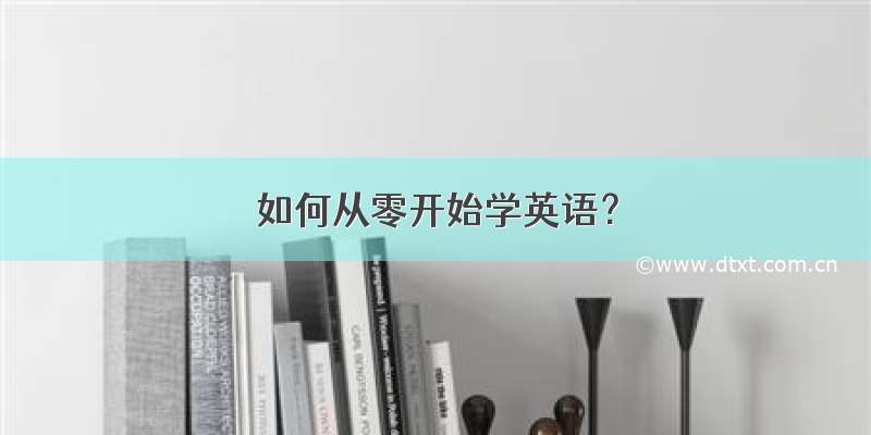 如何从零开始学英语？