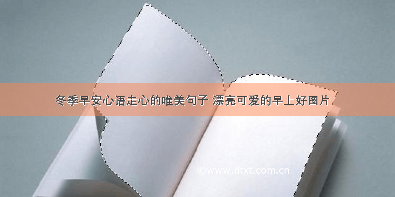 冬季早安心语走心的唯美句子 漂亮可爱的早上好图片