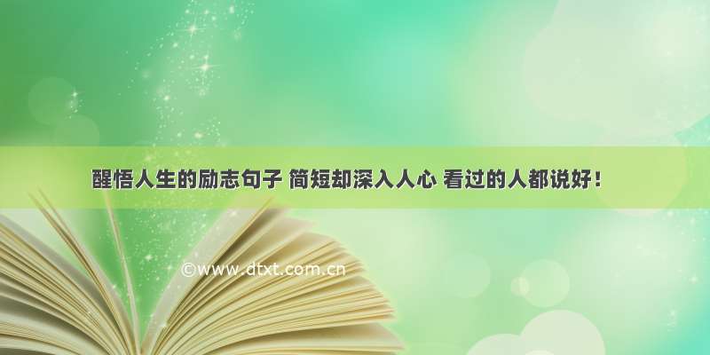 醒悟人生的励志句子 简短却深入人心 看过的人都说好！