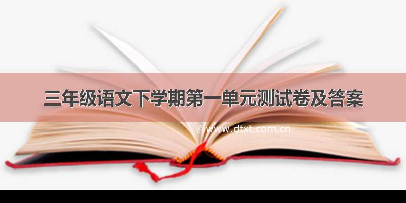 三年级语文下学期第一单元测试卷及答案