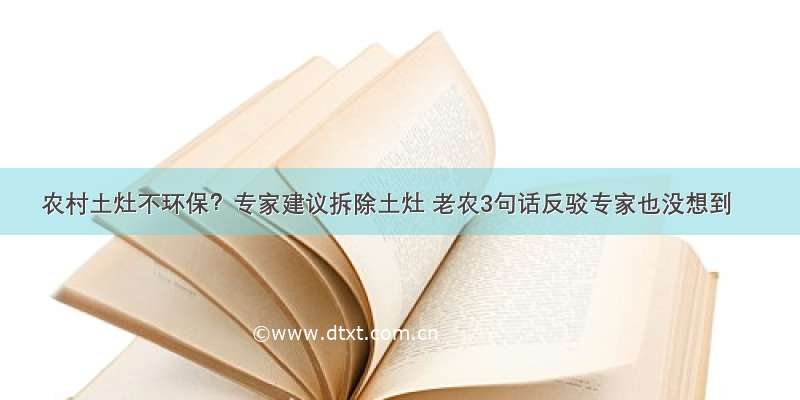 农村土灶不环保？专家建议拆除土灶 老农3句话反驳专家也没想到