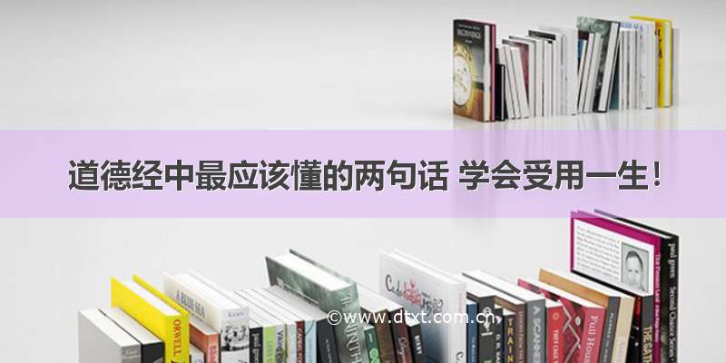 道德经中最应该懂的两句话 学会受用一生！