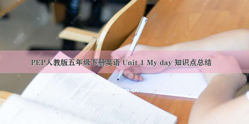 PEP人教版五年级下册英语 Unit 1 My day 知识点总结