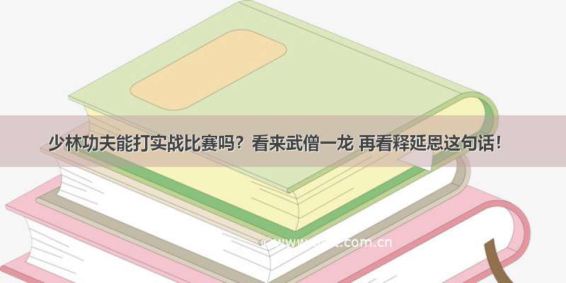 少林功夫能打实战比赛吗？看来武僧一龙 再看释延恩这句话！