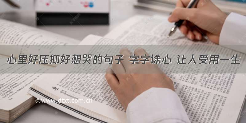 心里好压抑好想哭的句子 字字诛心 让人受用一生