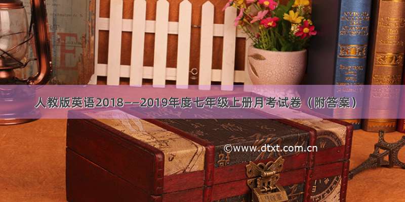 人教版英语2018——2019年度七年级上册月考试卷（附答案）