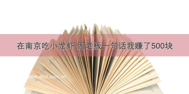 在南京吃小龙虾 因老板一句话我赚了500块